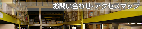 お問い合わせ・アクセスマップ