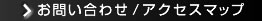 お問い合わせ、アクセスマップ