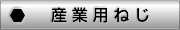 産業用ねじ